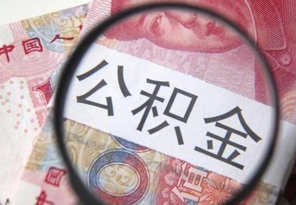 当阳山东公积金代办（山东公积金贷款需要什么条件）